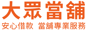 大眾當舖的LOGO